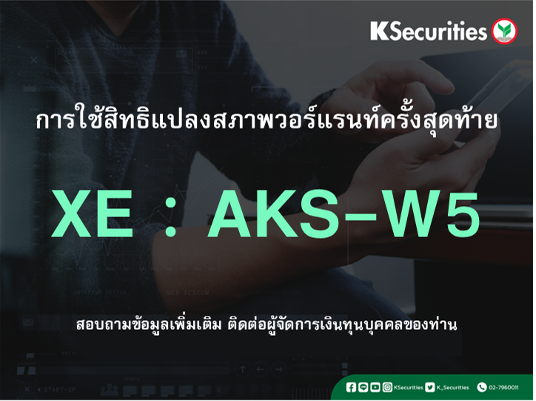 การใช้สิทธิแปลงสภาพวอร์แรนท์ครั้งสุดท้าย XE : AKS-W5
